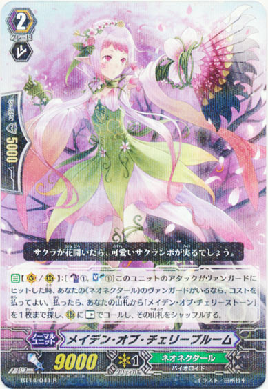 メイデン・オブ・チェリーブルーム