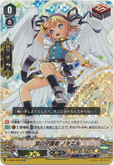 恋の守護者 ノキエル