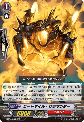 ヒートネイル・サラマンダー