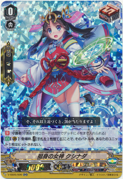 挺身の女神 クシナダ