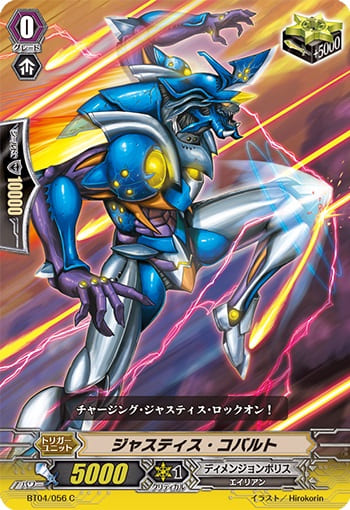 ジャスティス・コバルト