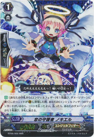 恋の守護者 ノキエル