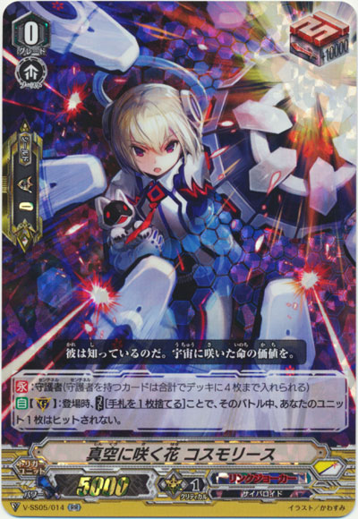 真空に咲く花 コスモリース