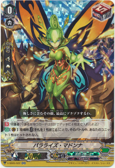 パラライズ・マドンナ