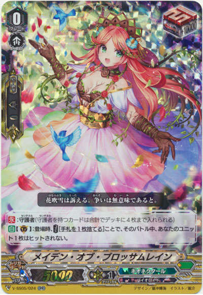 メイデン・オブ・ブロッサムレイン