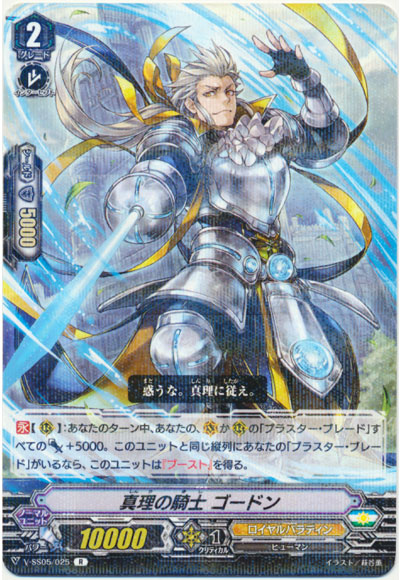 真理の騎士 ゴードン