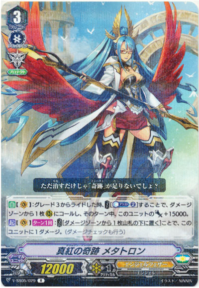 真紅の奇跡 メタトロン