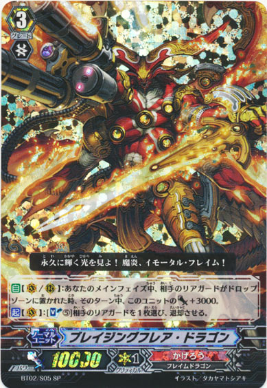 ブレイジングフレア・ドラゴン