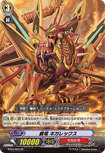 餓竜 ギガレックス