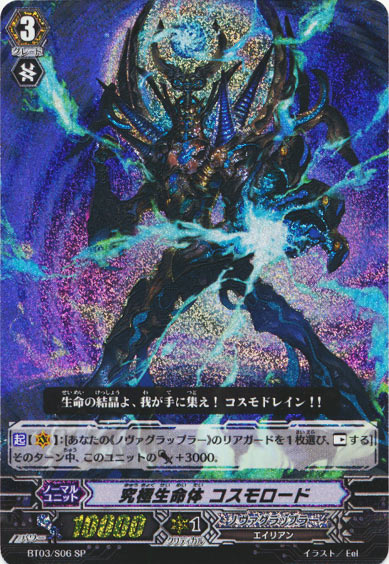 究極生命体 コスモロード