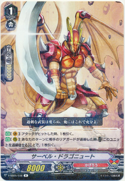 サーベル・ドラゴニュート