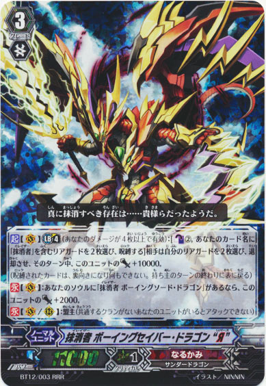 抹消者 ボーイングセイバー・ドラゴン “Я”