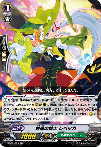 鈴蘭の銃士 レベッカ