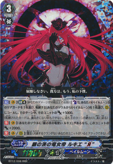 銀の茨の竜女帝 ルキエ “Я”