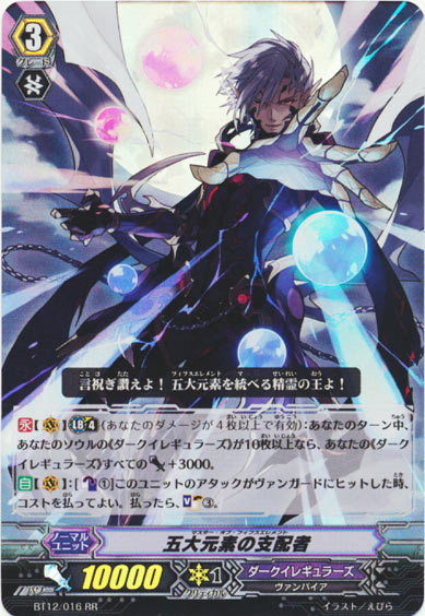 五大元素の支配者 