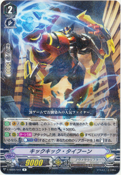キックキック・タイフーン