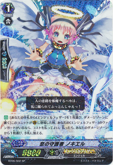 恋の守護者 ノキエル