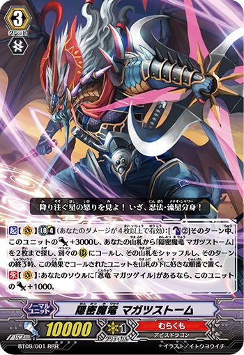 隠密魔竜 マガツストーム