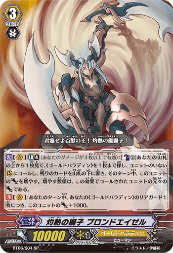 灼熱の獅子 ブロンドエイゼル