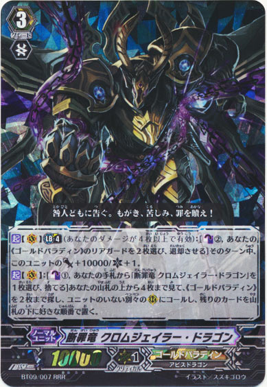 断罪竜 クロムジェイラー・ドラゴン