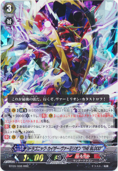 ドラゴニック・カイザー・ヴァーミリオン “THE BLOOD”