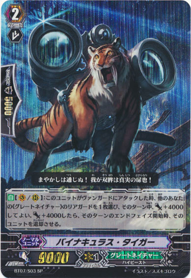 バイナキュラス・タイガー