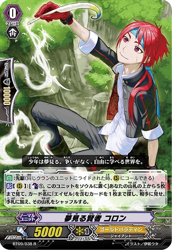 夢見る賢者 コロン