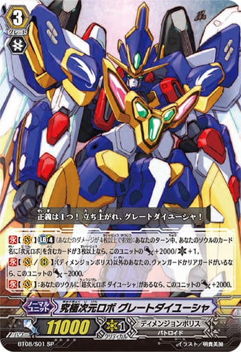 究極次元ロボ グレートダイユーシャ