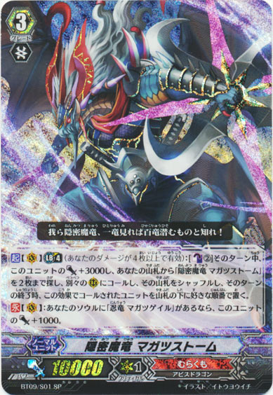 隠密魔竜 マガツストーム