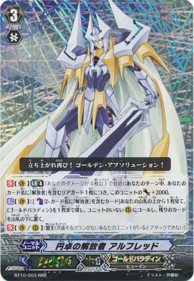 円卓の解放者 アルフレッド