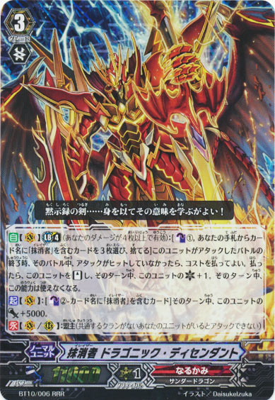 抹消者 ドラゴニック・ディセンダント