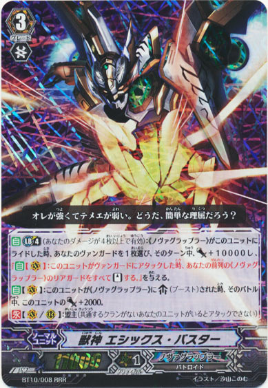 獣神 エシックス・バスター