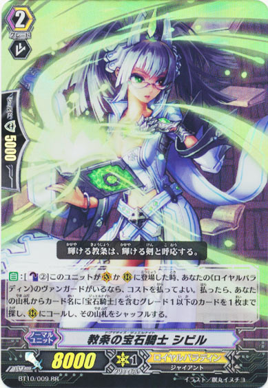 教条の宝石騎士 シビル