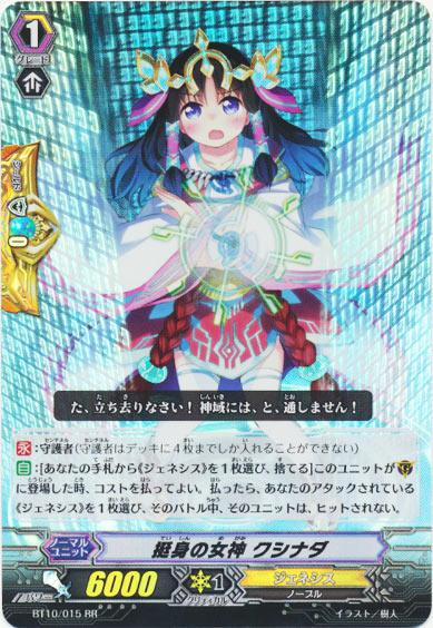 挺身の女神 クシナダ