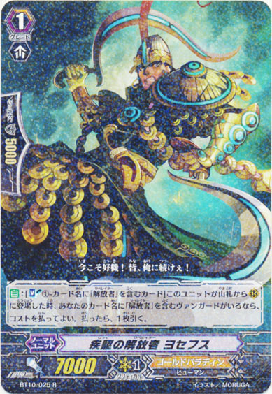 疾駆の解放者 ヨセフス