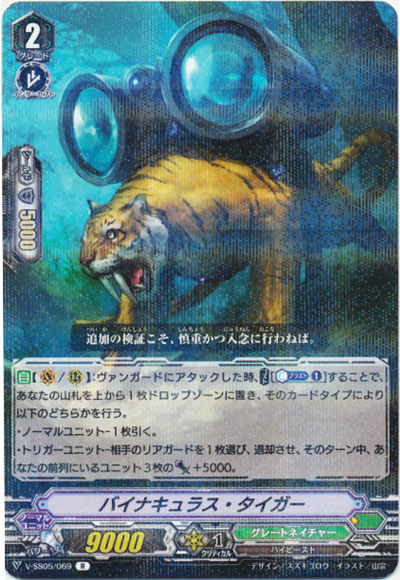 バイナキュラス・タイガー