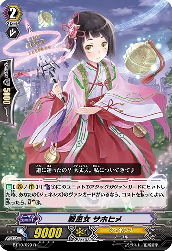 戦巫女 サホヒメ