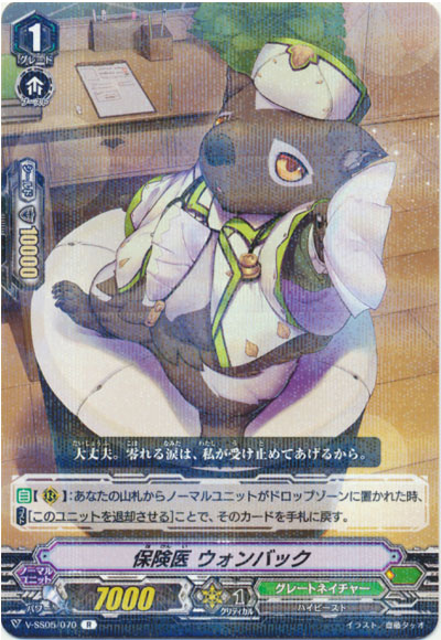 保険医 ウォンバック