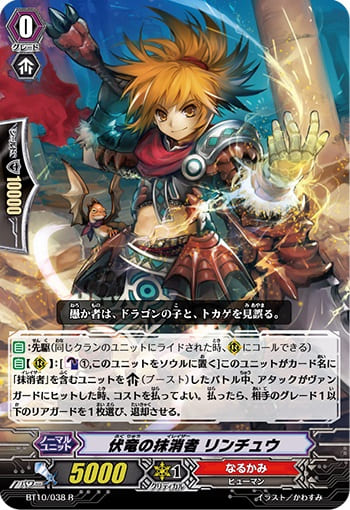 伏竜の抹消者 リンチュウ 