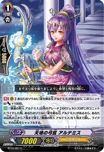 天地の弓弦 アルテミス