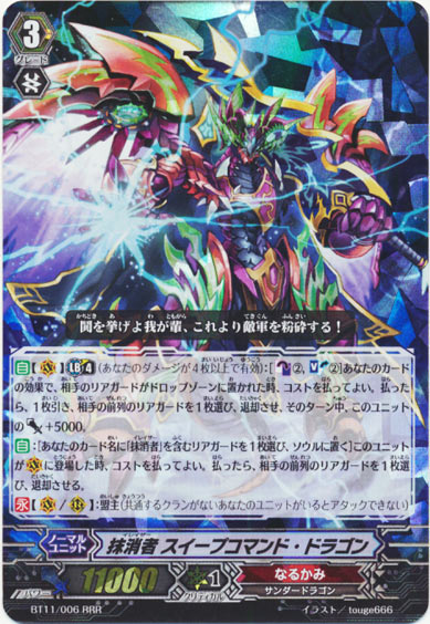 抹消者 スイープコマンド・ドラゴン