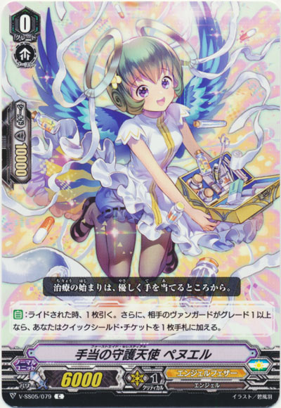 手当の守護天使 ペヌエル