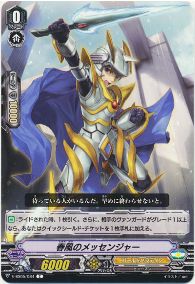 春風のメッセンジャー