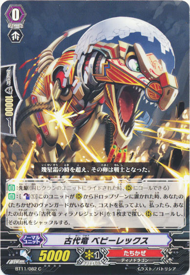 古代竜 ベビーレックス 