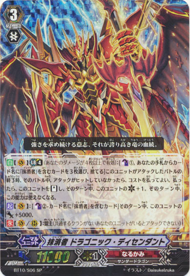 抹消者 ドラゴニック・ディセンダント