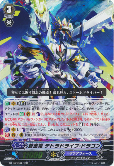 蒼波竜 テトラドライブ・ドラゴン