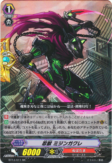 忍獣 ミジンガクレ