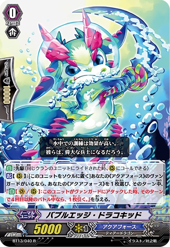 バブルエッジ・ドラコキッド