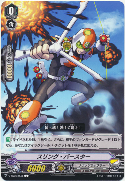 スリング・バースター