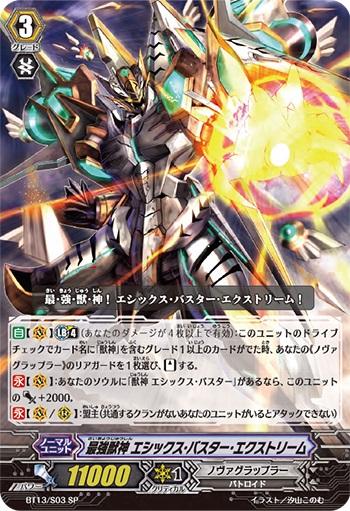 最強獣神 エシックス・バスター・エクストリーム